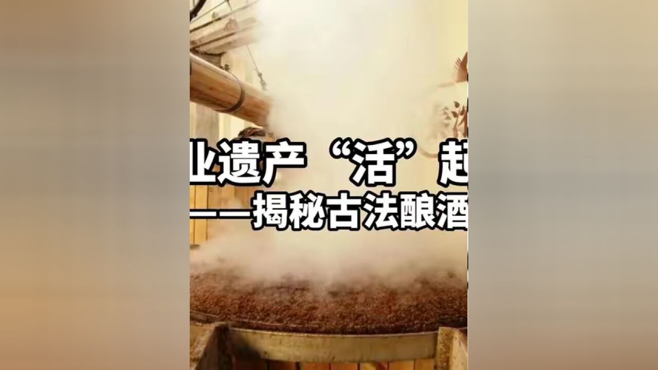 工业遗产“活”起来|揭秘古法酿酒