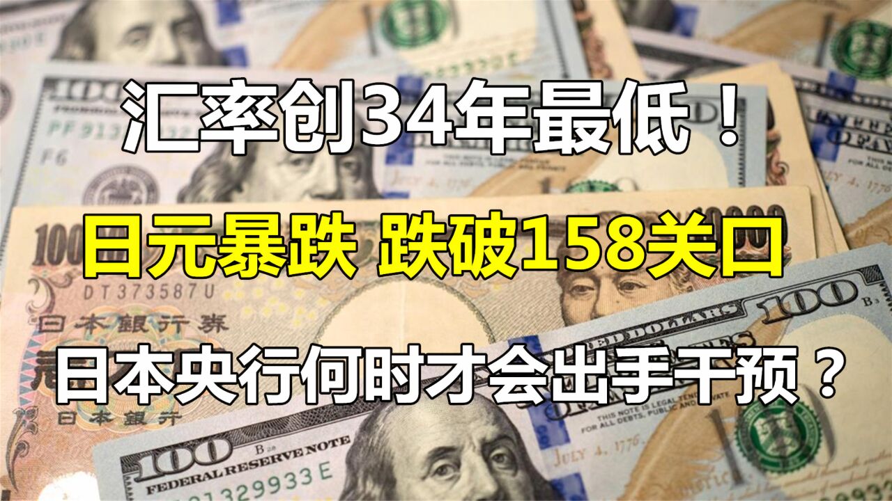 34年最低!日元汇率暴跌!市场都在问:日本央行何时才会出手?