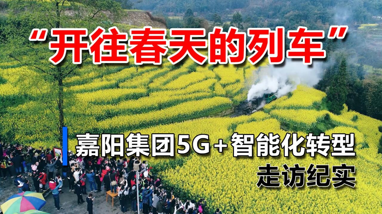 开往春天的列车 嘉阳集团5G+智能化转型走访