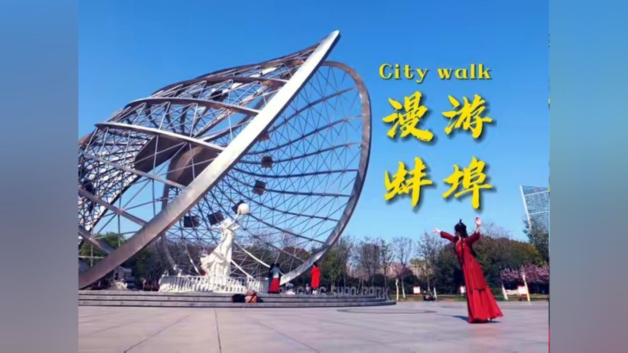 《City walk漫游蚌埠》城市宣传片发布.#蚌埠市第二届文化旅游美食季 今日开幕,#我在蚌埠等你 #蚌埠住了