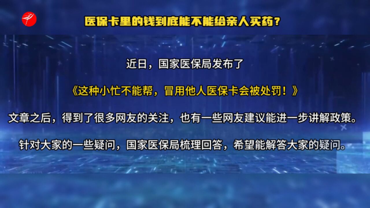 医保卡里的钱到底能不能给亲人买药?