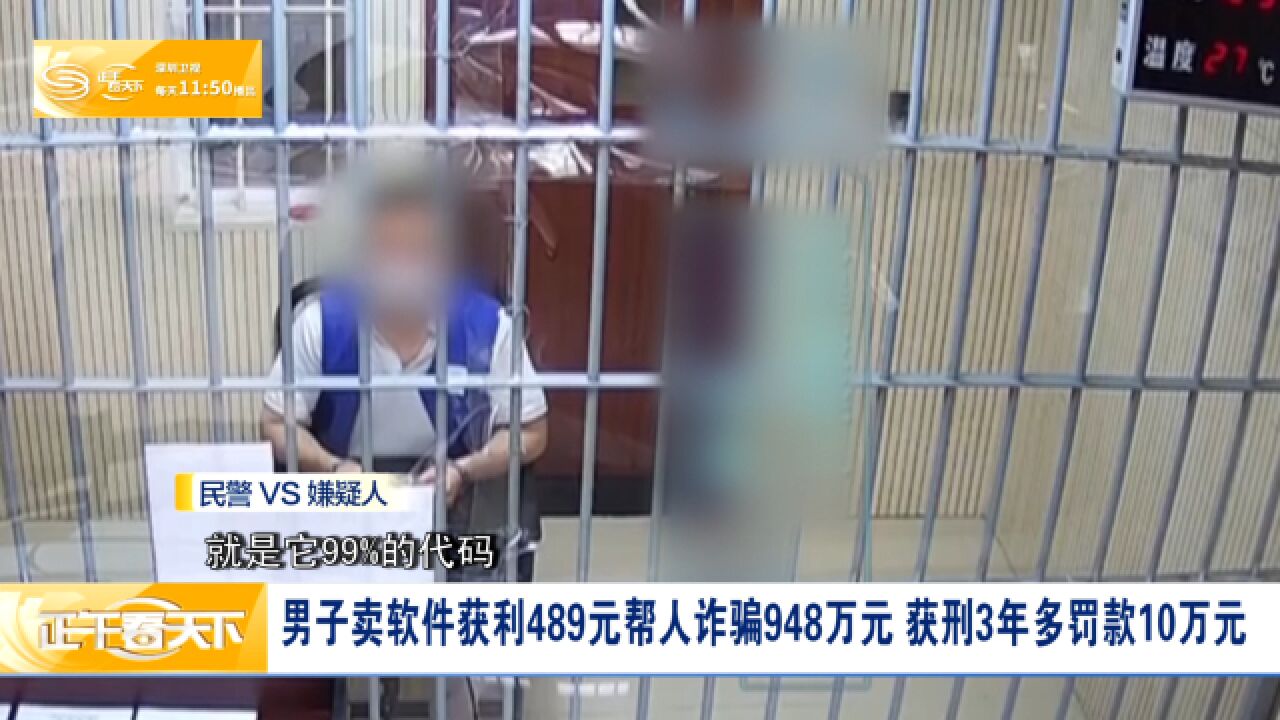 男子卖软件获利489元帮人诈骗948万元 获刑3年多罚款10万元