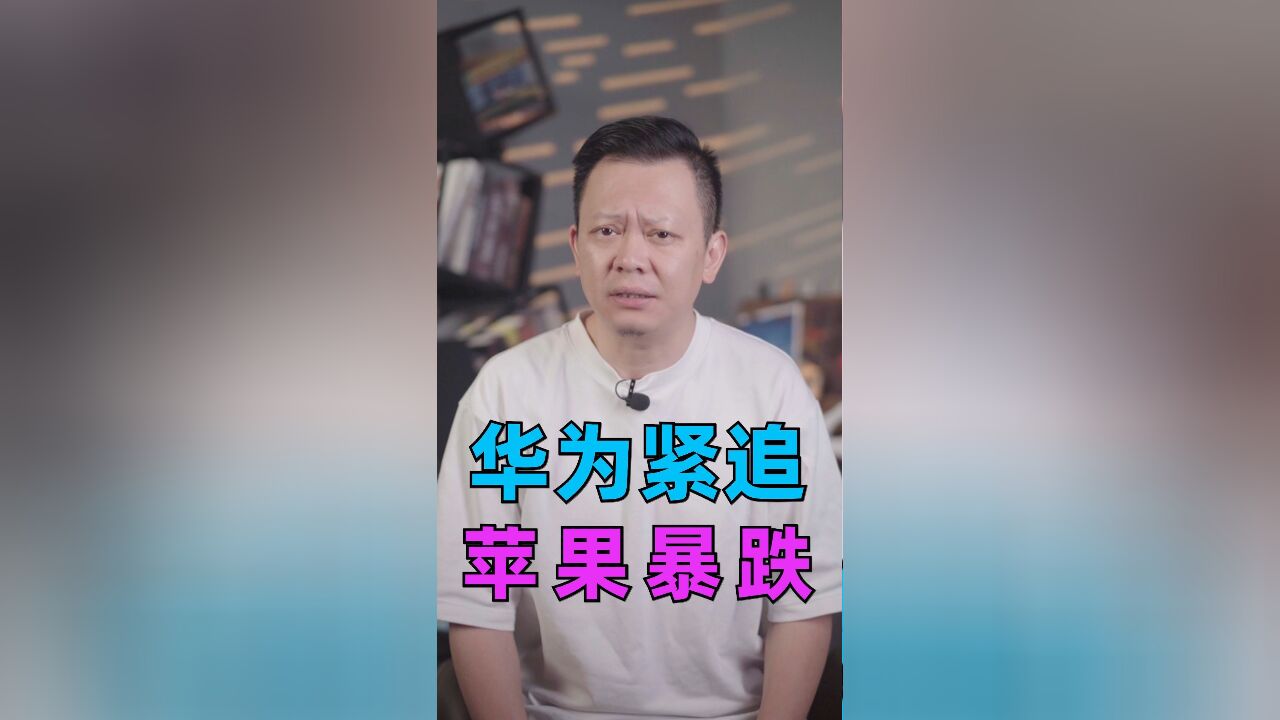 华为紧追,苹果暴跌