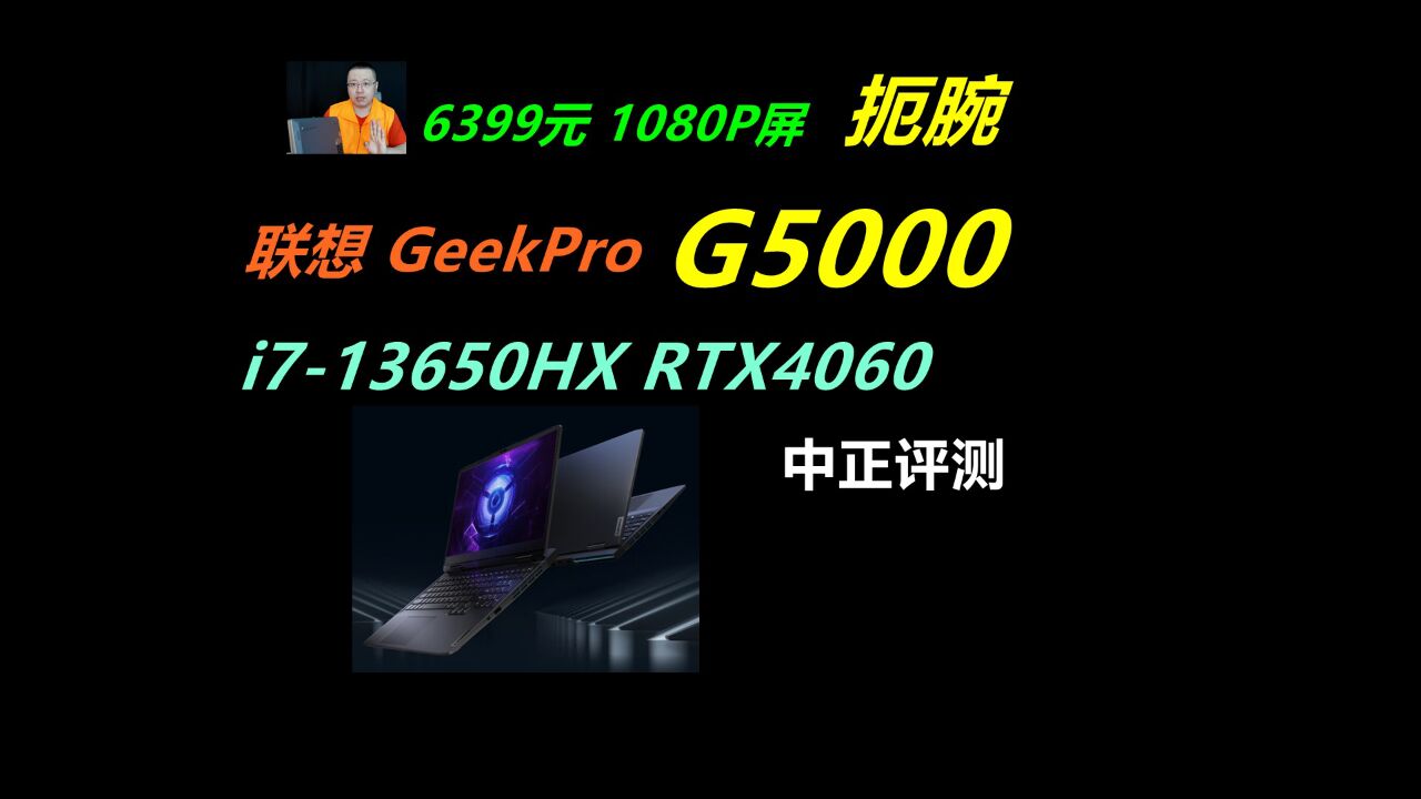 中正评测:6399元,GeekPro G5000,i713650HX、RTX4060