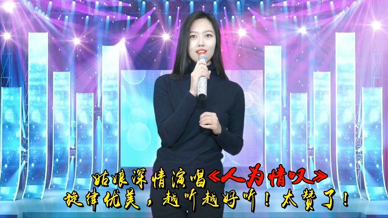 美女演唱《人为情叹》爱情不顺利不如相忘于江湖,让人心疼!配音