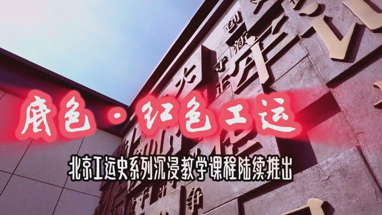 喜迎北京市工会十五大 | 《底色ⷧ𚢨‰𒮐Š工运》之 《北方的红星——长辛店工运》 沉浸式学习北京工运史