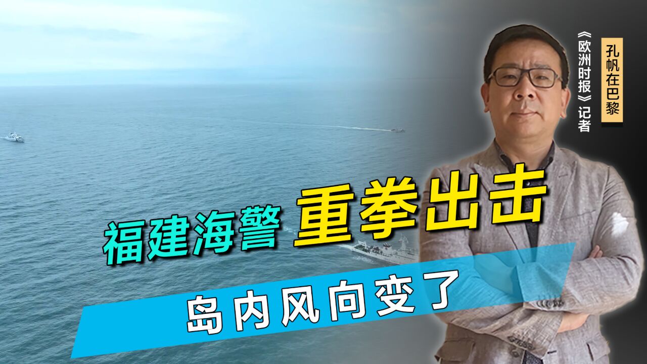 福建海警出击,岛内风向有变,赖有麻烦了,近9成民众看衰顾立雄