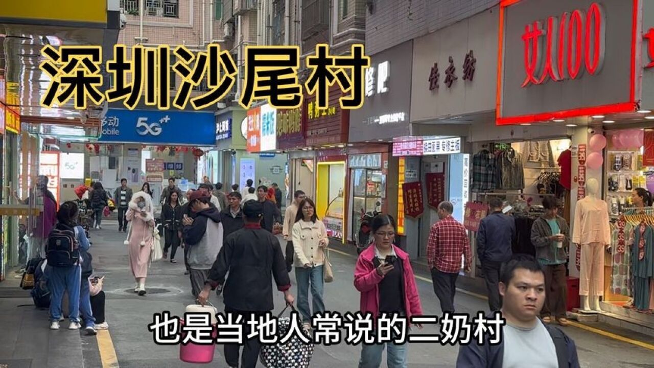 实拍深圳沙尾村,当地人常说的“二奶村”,如今怎样了?