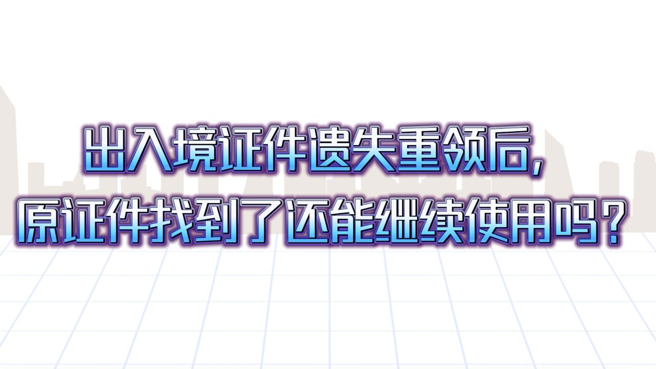 出入境证件遗失重领,原证件找到后还能否使用?广州警方提醒