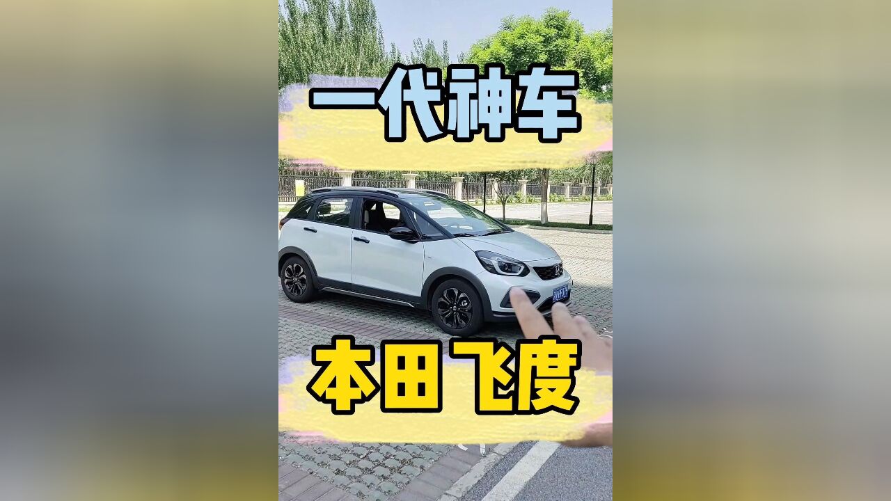 深度体验一下,一代神车广本飞度到底如何?