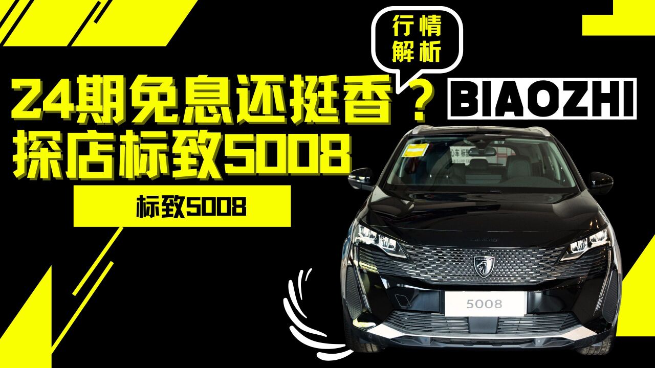 至高优惠5万元?标致5008行情解析