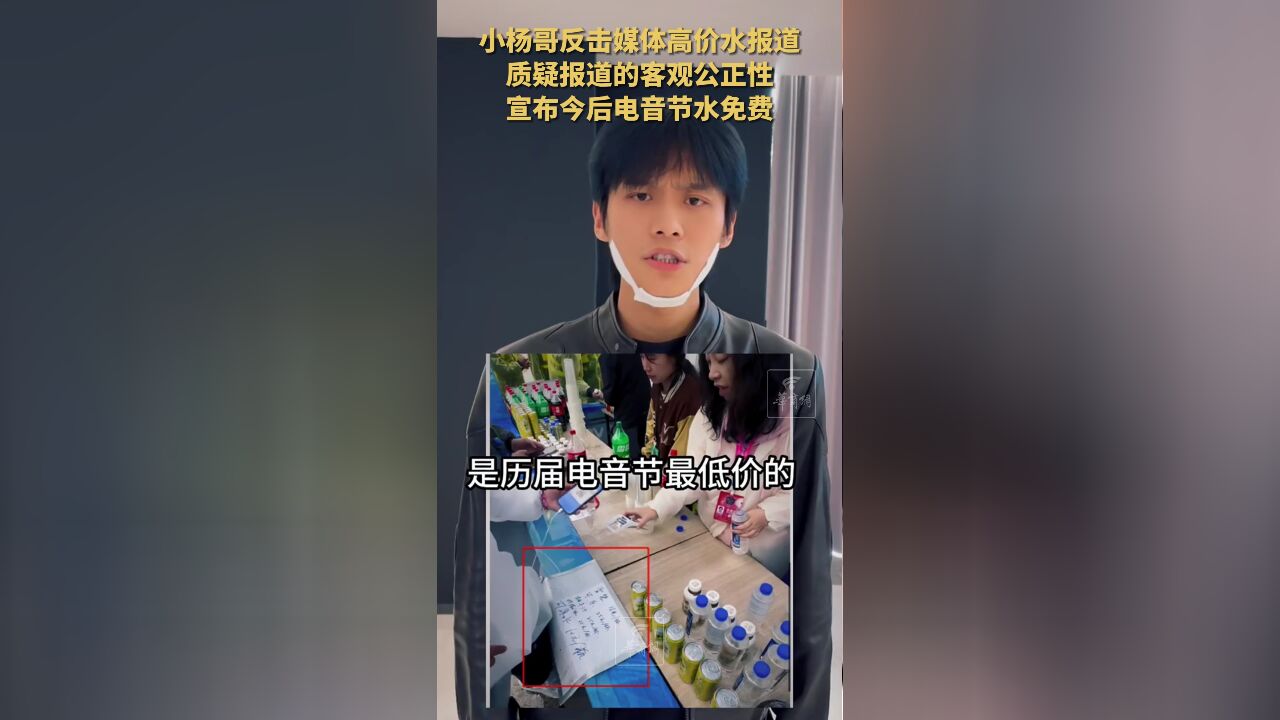 小杨哥反击媒体高价水报道:是想故意抹黑我们吗?宣布今后电音节水免费