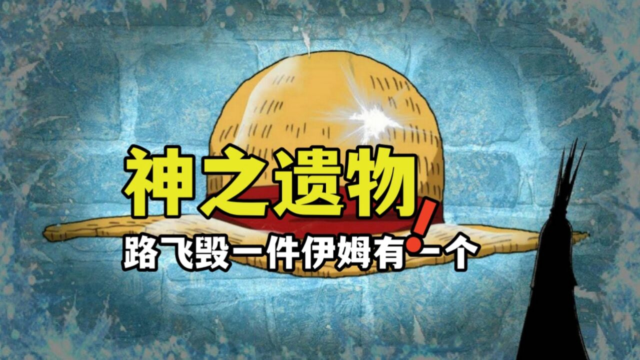 乔伊波伊留下五件遗物,路飞得到两件毁掉一件,伊姆也有一件