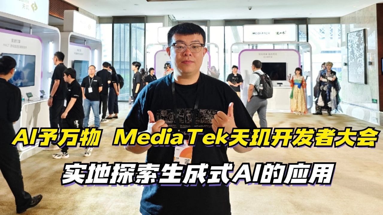 AI予万物 MediaTek天玑开发者大会,实地探索生成式AI的应用