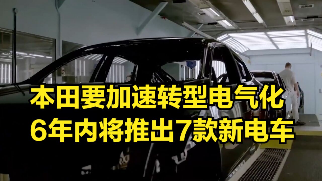 投资4650亿!本田要加速转型电气化,6年内将推出7款新电车