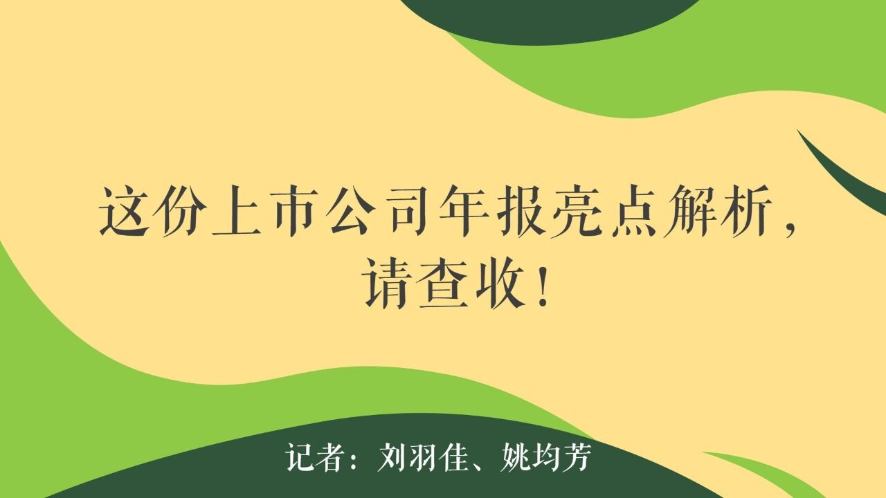 这份上市公司年报亮点解析,请查收!