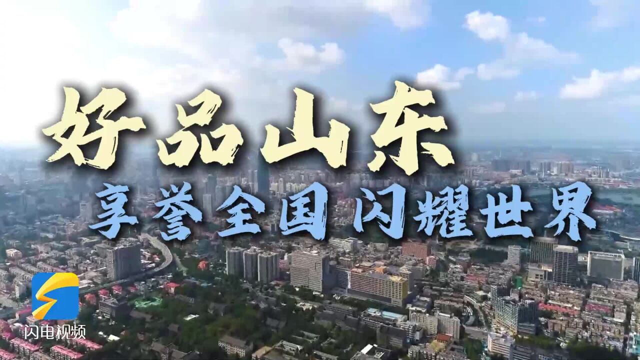 山东品牌有多秀?看“好品山东”Show Time