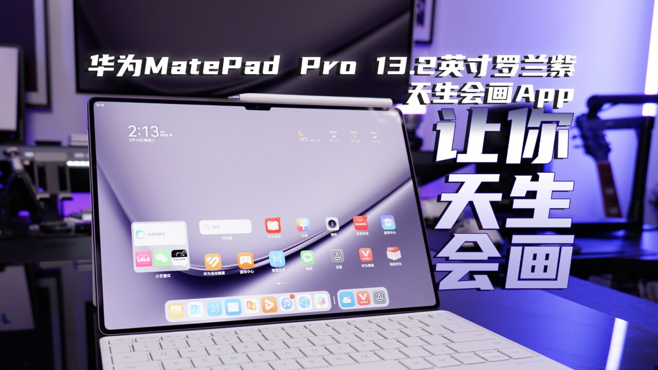 华为MatePad Pro 13.2英寸罗兰紫天生会画App 让你天生会画