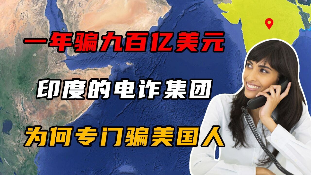 一年骗走900亿美元!印度电诈集团,为何专骗美国人?