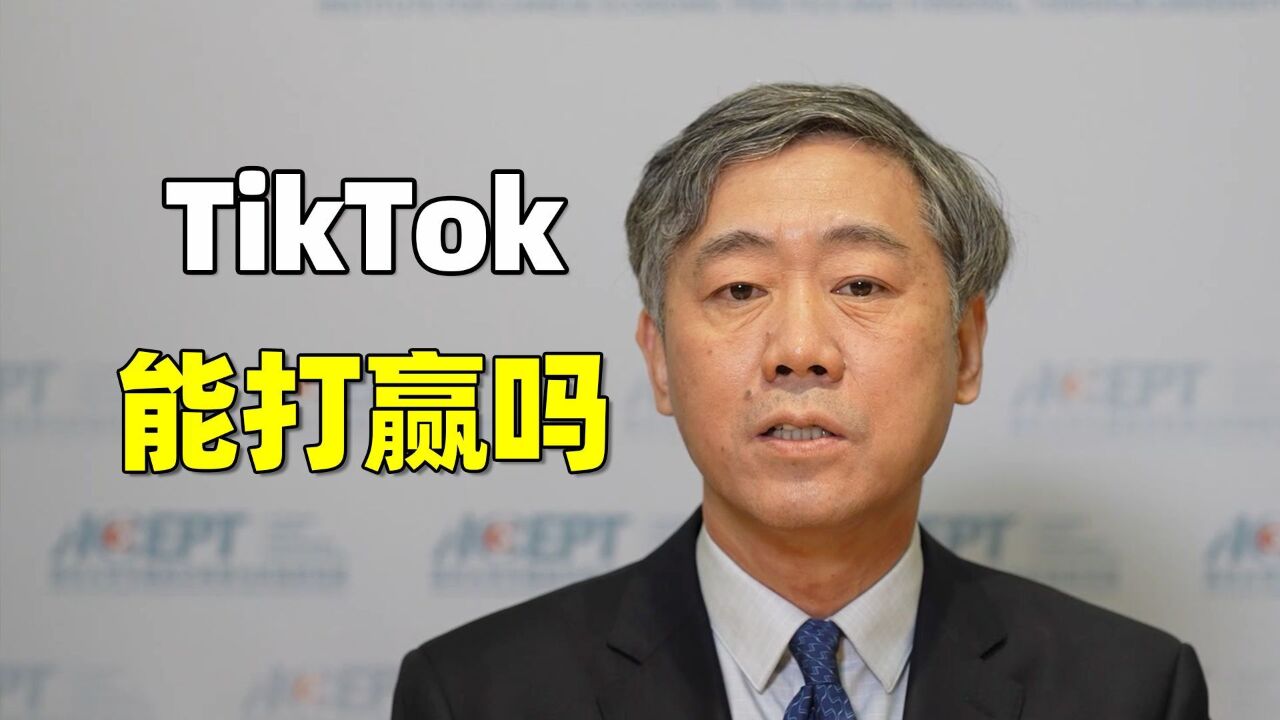 TikTok起诉美国,官司能打赢吗?