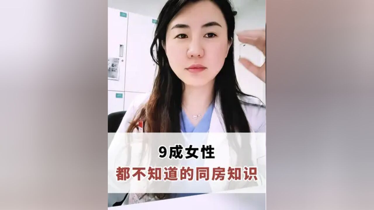 9成女性都不知道的同房知识~