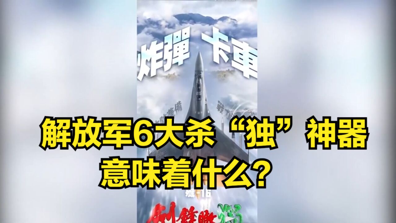 字越少,事越大!东部战区亮出6大杀“独”神器,意味着什么?