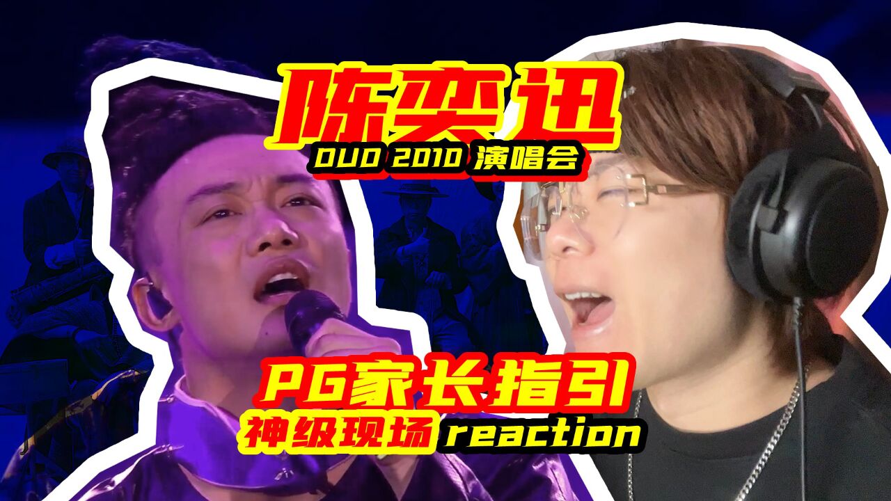 神级现场!陈奕迅 DUO演唱会《PG家长指引》reaction