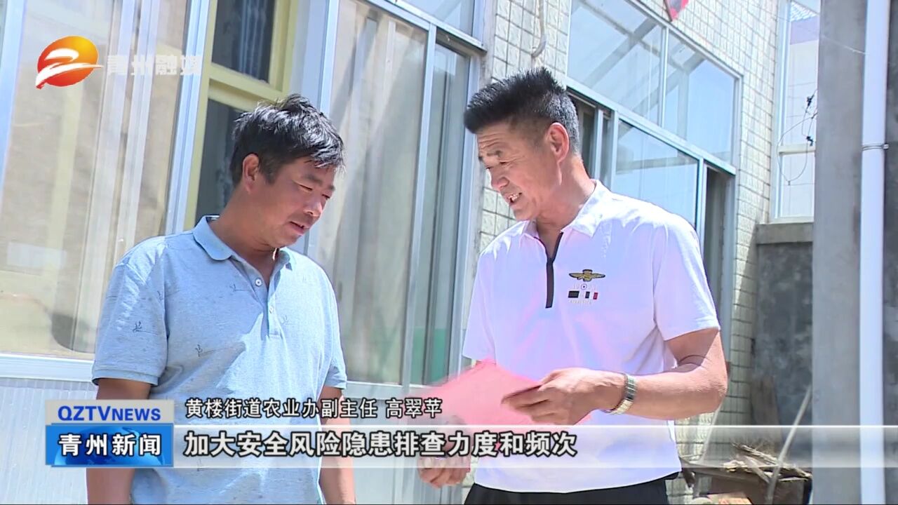 青州市黄楼街道:多管齐下 织牢防溺水安全网