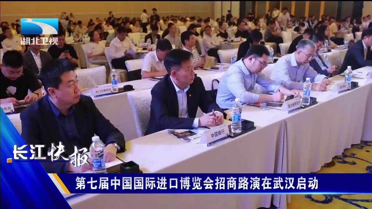 第七届中国国际进口博览会招商路演在武汉启动