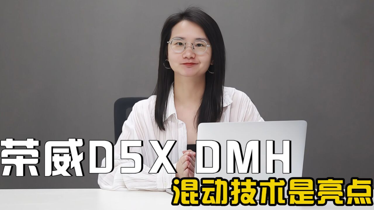 混动技术是亮点 家用买它很合适 荣威D5X DMH售价11.98万起