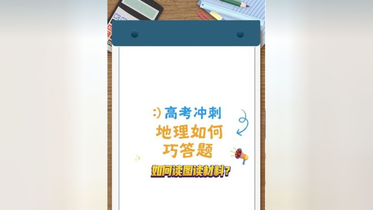 高考地理答题如何读图读材料?这三步是缺一不可的,要按照一定的顺序. 大皖新闻记者刘旸 于源绮