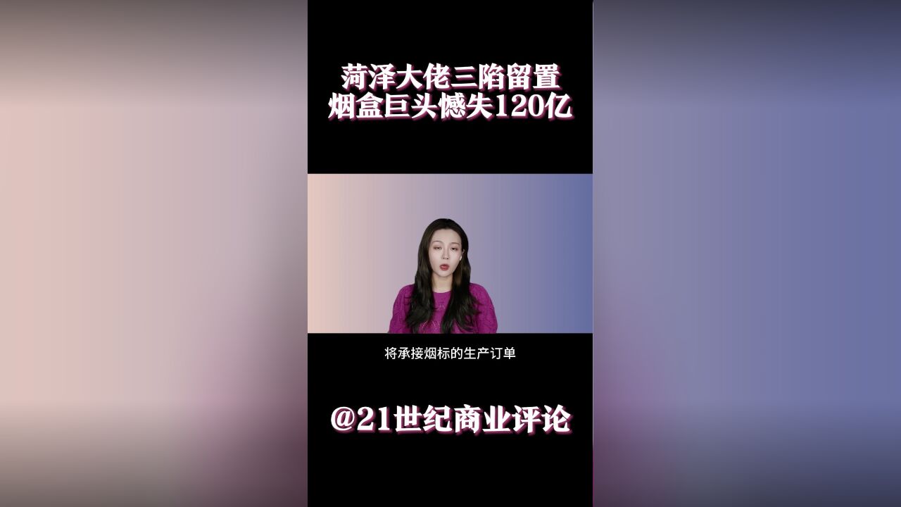 菏泽大佬三陷留置,烟盒巨头憾失120亿