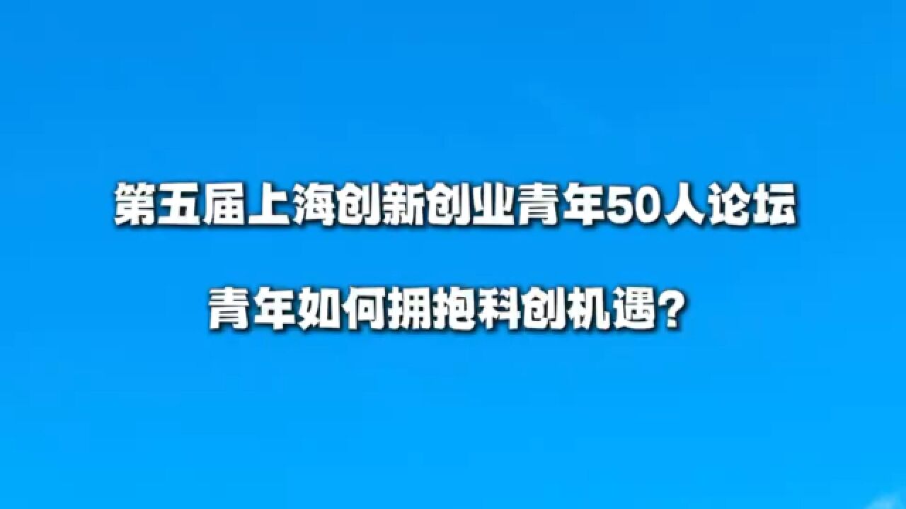 青年如何拥抱科创机遇?