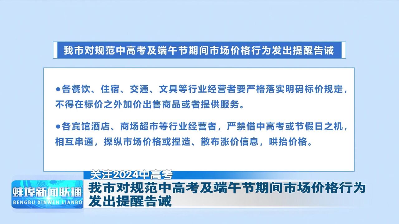 蚌埠市对规范中高考及端午节期间市场价格行为发出提醒告诫