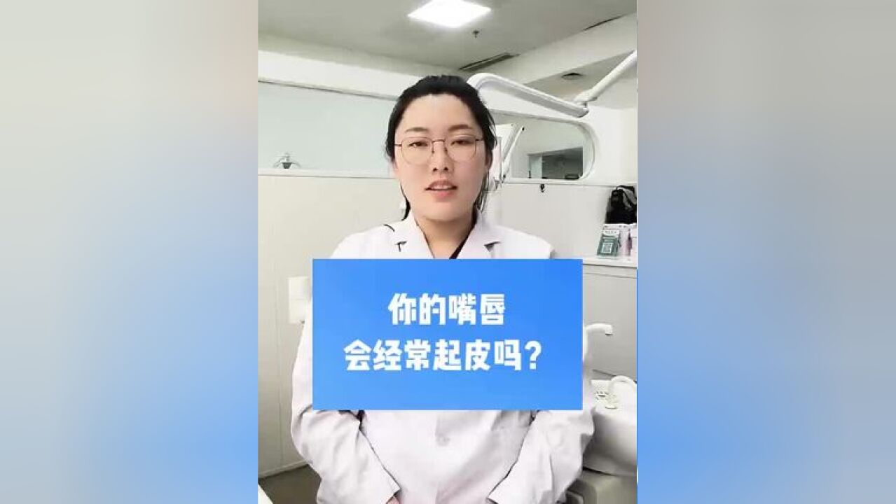 你的嘴唇会经常起皮吗?