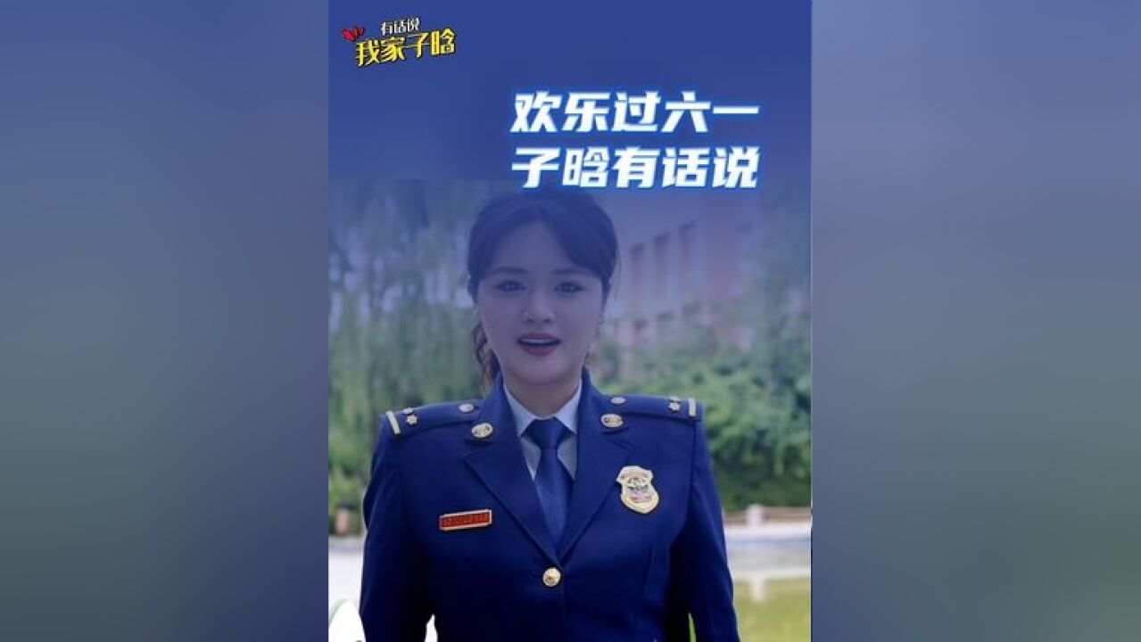 子晗姐姐发放六一”大礼包“啦!