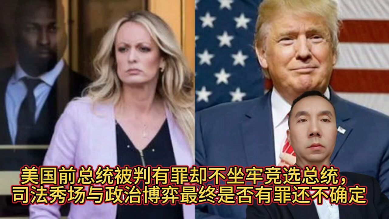 揭秘,川普被判有罪,为何还能竞选总统,美国选举制度引热议