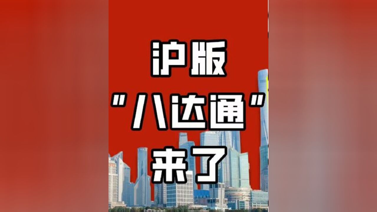 上海上新了|可乘车、观光、购物的沪版“八达通”来了!非实名销售,覆盖全国330多个城市公共交通