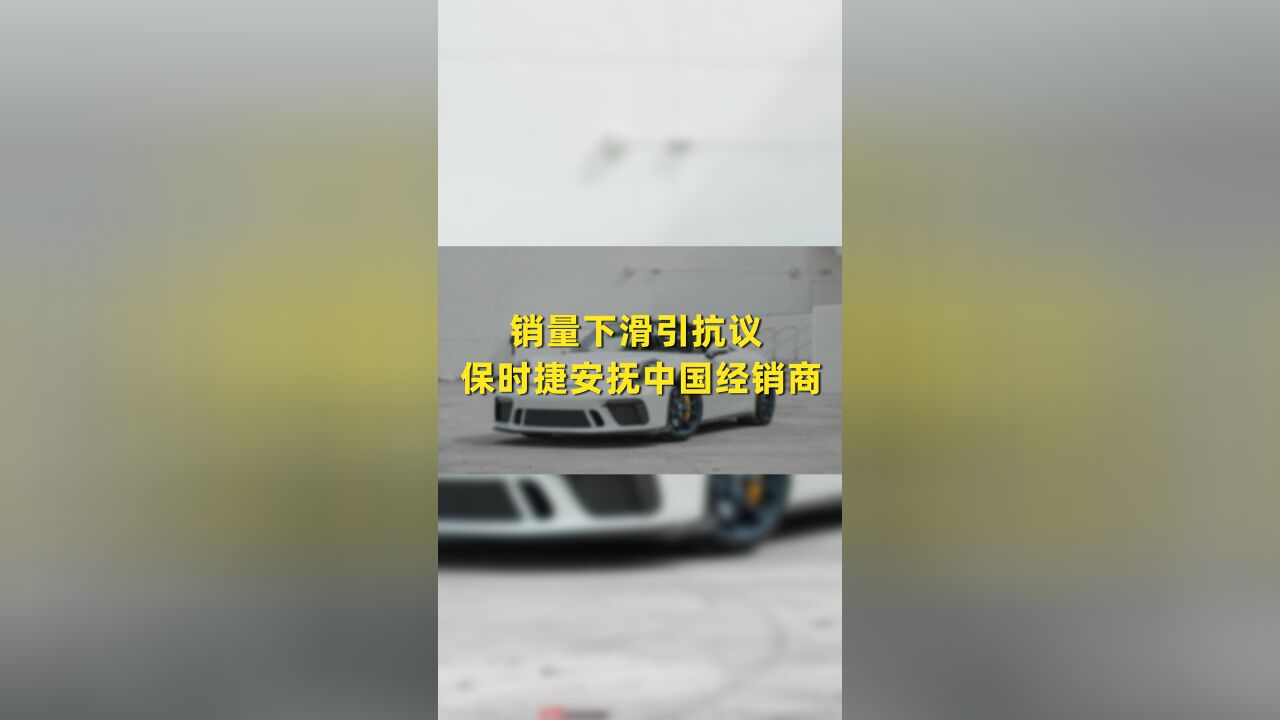 销量下滑引抗议 保时捷安抚中国经销商