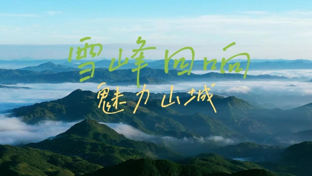 四季旅行|雪峰回响 魅力山城