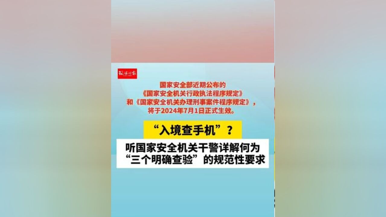 “入境查手机”?听国家安全机关干警详解何为“三个明确查验”的规范性要求