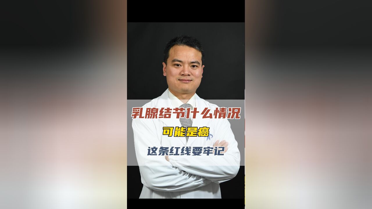 乳腺结节什么情况下可能是癌这条红线要牢记