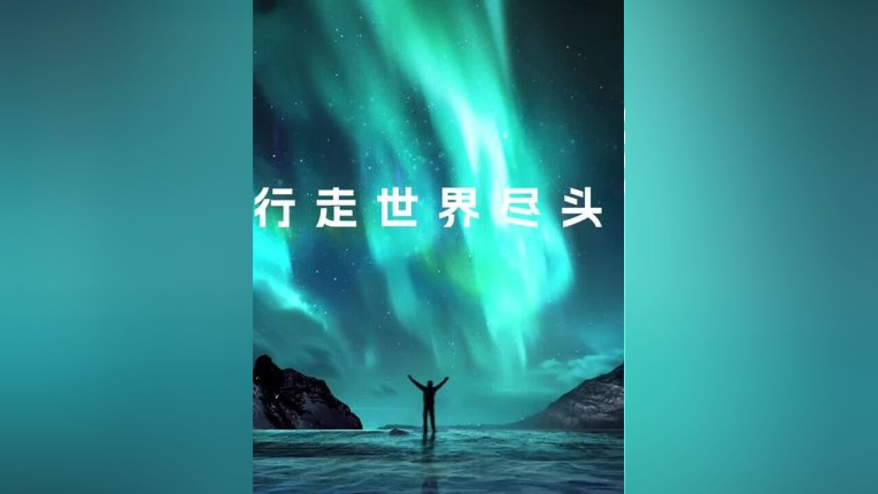 行走世界尽头 一次比赛,一场圆梦之旅,《全国海洋知识竞赛》首届冠军刘富彬就此改变了人生轨迹,与极地结下了不解之缘.