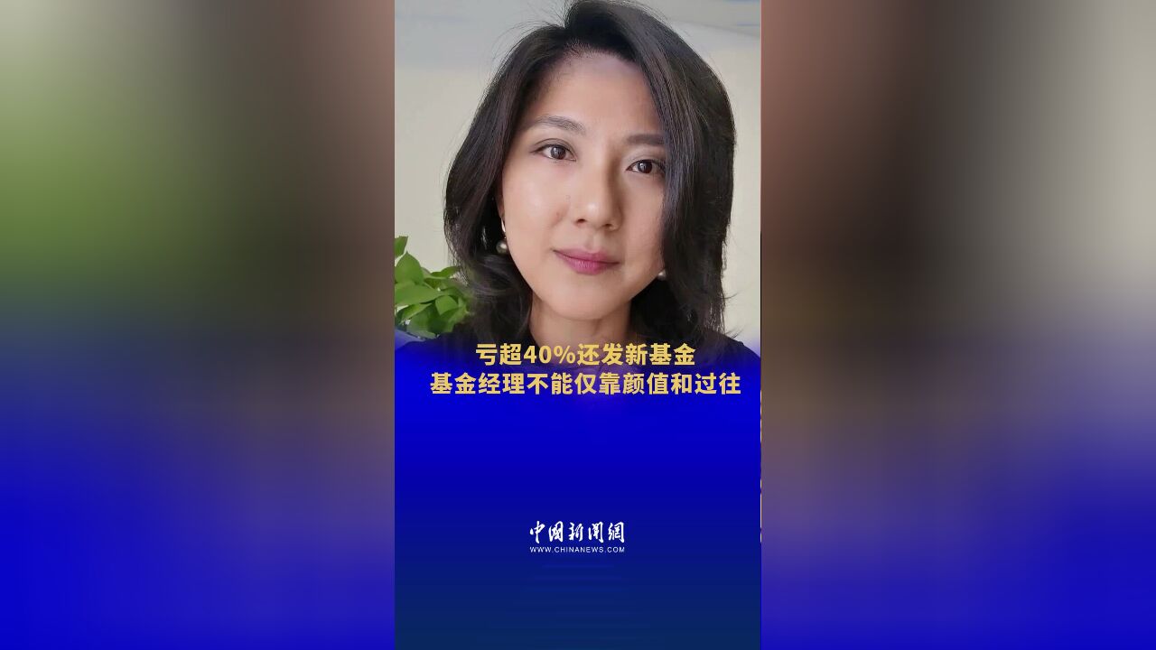 鹏华基金美女基金经理一基金亏超4成,投资亏损严重仍发新基金引争议.#基金经理不能仅靠颜值和以前成绩 #中新财经