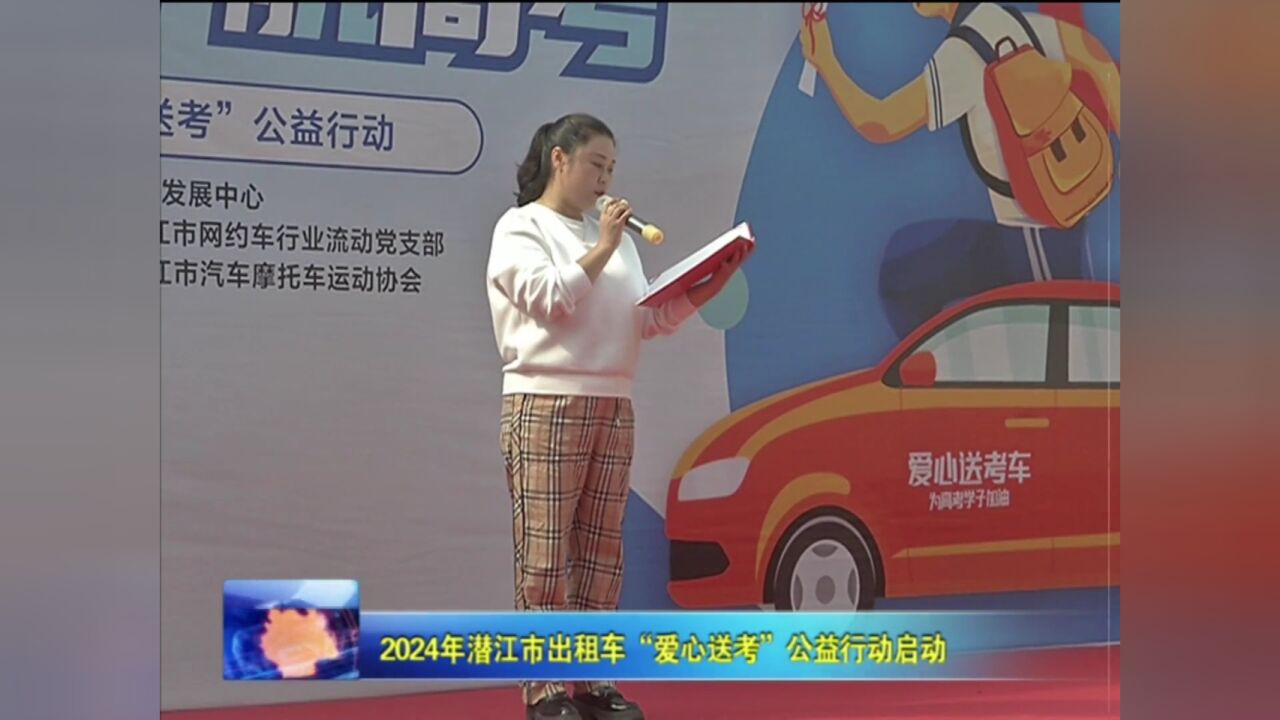 2024年潜江市出租车“爱心送考”公益行动启动