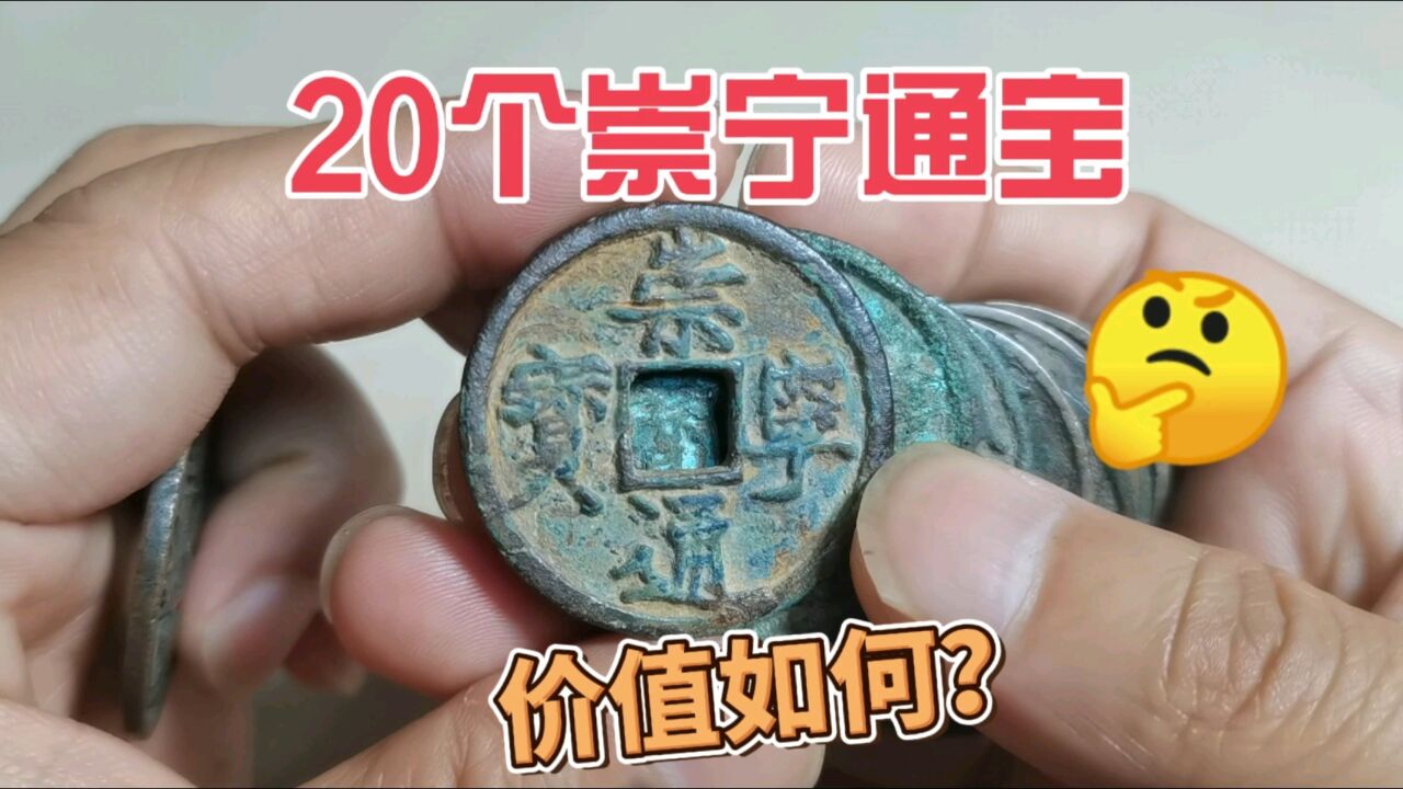 市场收到20个北宋崇宁通宝,来看看具体价值多少钱?