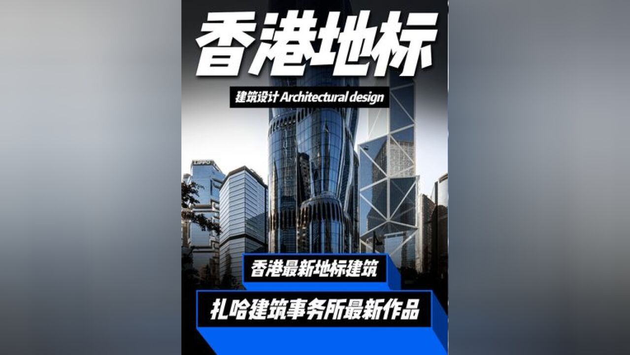 香港最新建筑地标,设计还是扎哈建筑事务所操刀!一座破旧停车场,到全球地标中的地标!