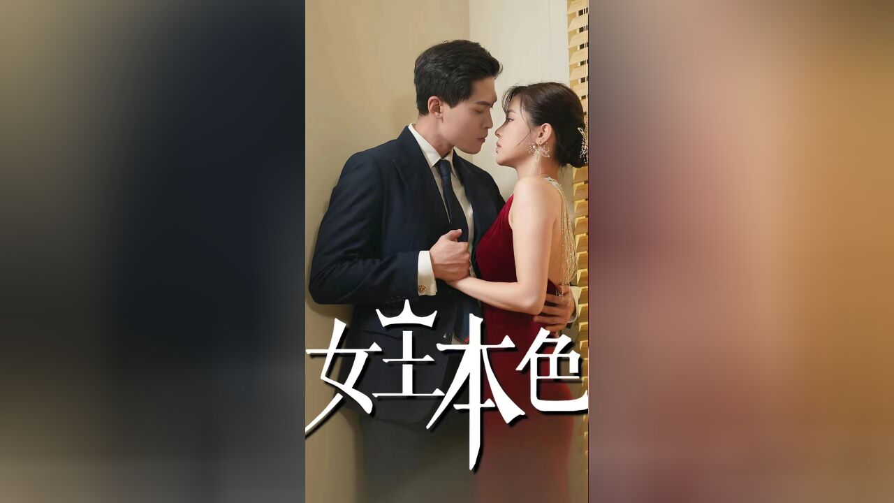 第14集 实习生是没有接触客户资料的权限吧!女王本色短剧莫壹程导演