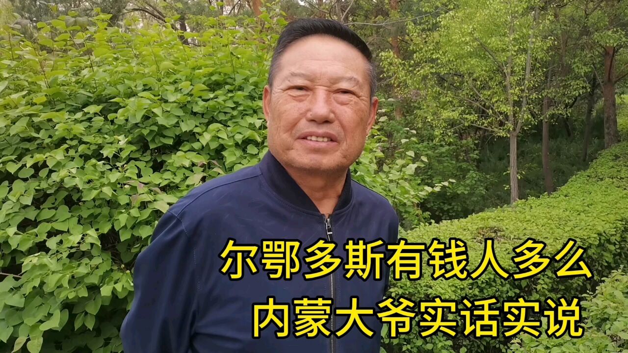 鄂尔多斯有钱人多么?内蒙大爷实话实说!