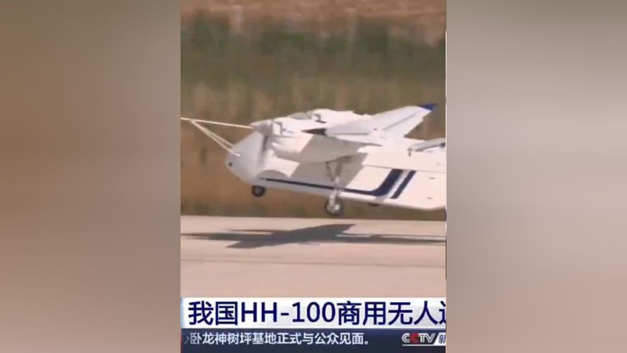 我国HH100商用无人运输机首飞成功.(来源:央视网)